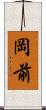 岡前 Scroll