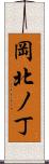岡北ノ丁 Scroll