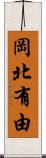 岡北有由 Scroll