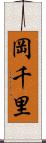 岡千里 Scroll