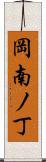 岡南ノ丁 Scroll