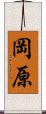 岡原 Scroll
