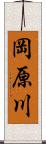 岡原川 Scroll