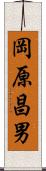 岡原昌男 Scroll