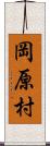 岡原村 Scroll