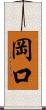 岡口 Scroll