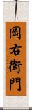 岡右衛門 Scroll