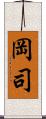 岡司 Scroll