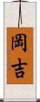 岡吉 Scroll