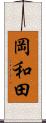 岡和田 Scroll