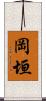 岡垣 Scroll