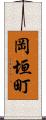 岡垣町 Scroll