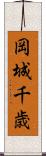 岡城千歳 Scroll