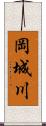 岡城川 Scroll
