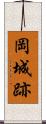 岡城跡 Scroll