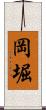 岡堀 Scroll