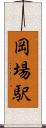 岡場駅 Scroll