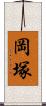 岡塚 Scroll