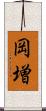 岡増 Scroll