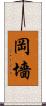 岡墻 Scroll