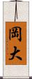 岡大 Scroll