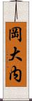 岡大内 Scroll