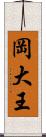 岡大王 Scroll