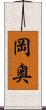 岡奥 Scroll