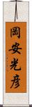 岡安光彦 Scroll