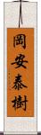 岡安泰樹 Scroll