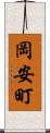 岡安町 Scroll