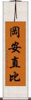 岡安直比 Scroll