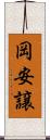 岡安譲 Scroll