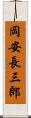 岡安長三郎 Scroll