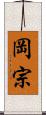 岡宗 Scroll