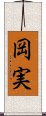 岡実 Scroll