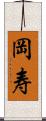 岡寿 Scroll