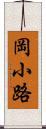 岡小路 Scroll