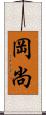 岡尚 Scroll