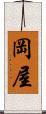 岡屋 Scroll