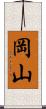 岡山 Scroll