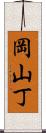 岡山丁 Scroll