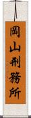 岡山刑務所 Scroll