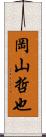 岡山哲也 Scroll