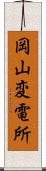 岡山変電所 Scroll