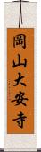 岡山大安寺 Scroll