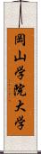 岡山学院大学 Scroll