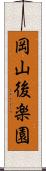 岡山後楽園 Scroll