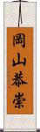 岡山恭崇 Scroll