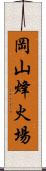 岡山烽火場 Scroll